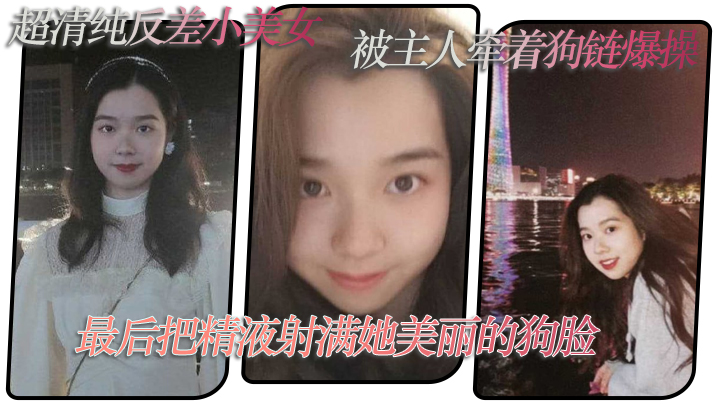 超清.纯反差小.美女被主.人牵着.狗链爆.操最后把...精液射满她美.丽的狗.脸