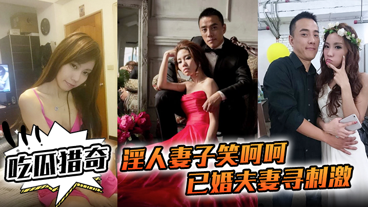 吃瓜猎奇淫人妻子笑呵呵已婚夫妻寻刺激招人操妻子自己.拍摄玩那些年玩过的3P联谊