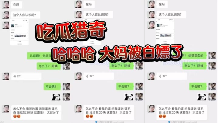 吃瓜猎奇哈哈哈大妈被白嫖了.