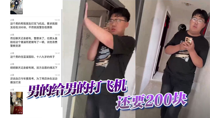 吃瓜男的给男的打飞机还要200块.