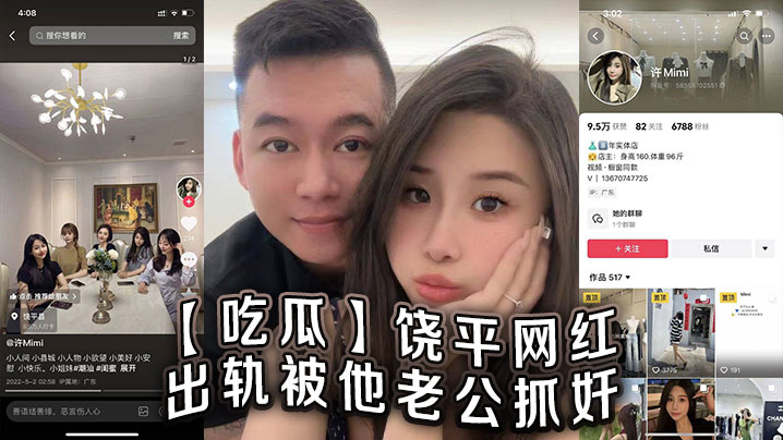 吃瓜饶平网红出轨被他老公抓奸.