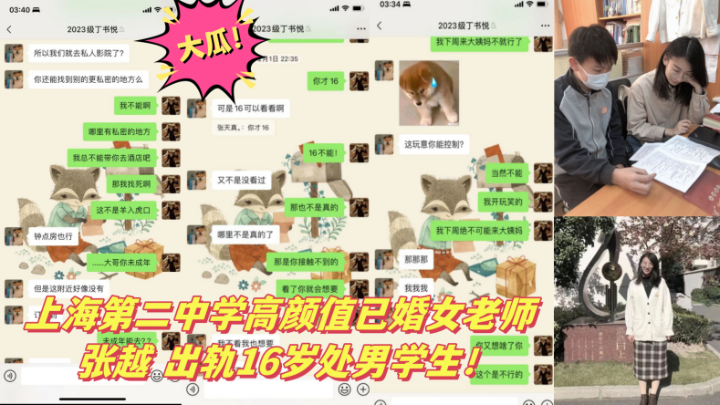 大瓜上海第二中学高颜值已婚女老师张越出轨16岁处男.学生