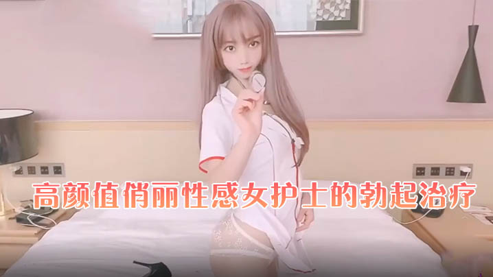 橘子猫高颜值俏丽性感女护士的勃起治疗.