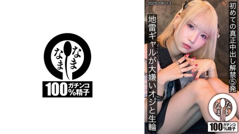 HNAMH-024 初次真正中出解禁5发 地雷辣妹与讨厌大叔无套抽插 天沢りん なまなま
