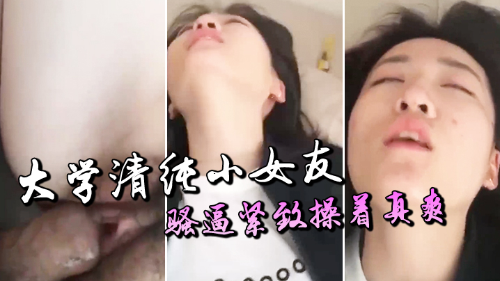 大学清纯女友紧致的骚逼操着真爽.
