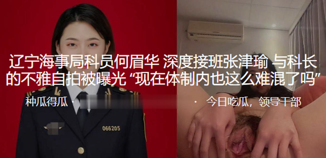 辽宁海事局科员何眉华_深度接班张津瑜与科长的不雅自.拍被曝光现在体制内也这么难混了吗