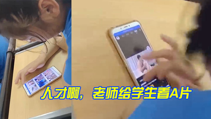 牛逼啊老师和学生一起看A片.