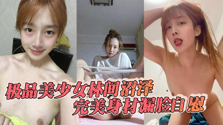 极品美少女林间沼泽完美身材漏脸自慰看着好清纯扣的时.候怎么这么骚呢