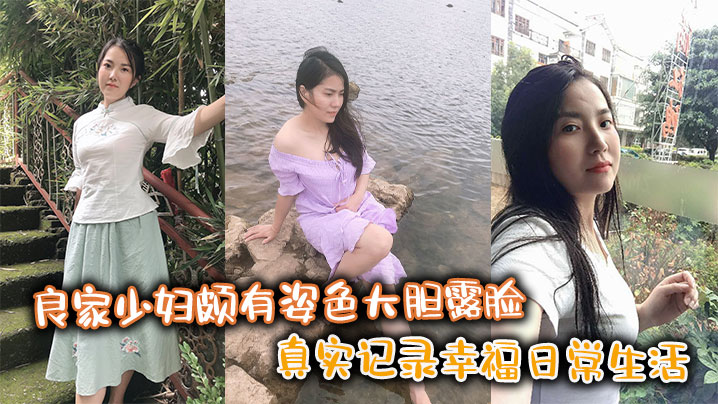 良家少妇颇有姿色大胆露脸真实记录幸福日常生活.
