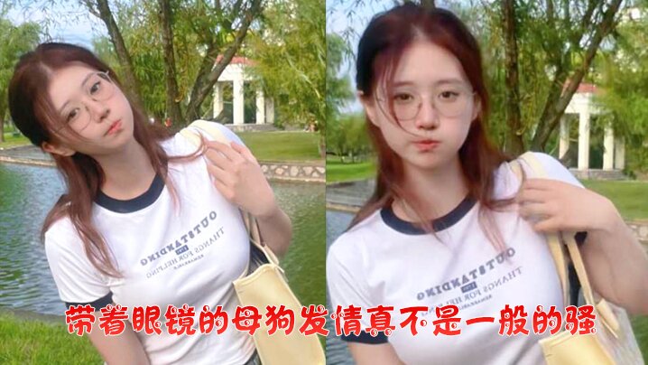 带着眼镜的母狗发情真不是一般的骚学生妹喜欢玩弄淫穴.还把炮友带到宿舍上铺后入操