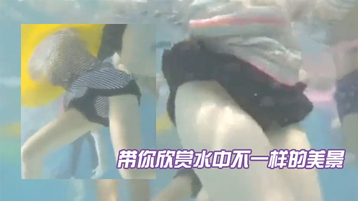 带你看水中有妹子穿的不是泳衣.