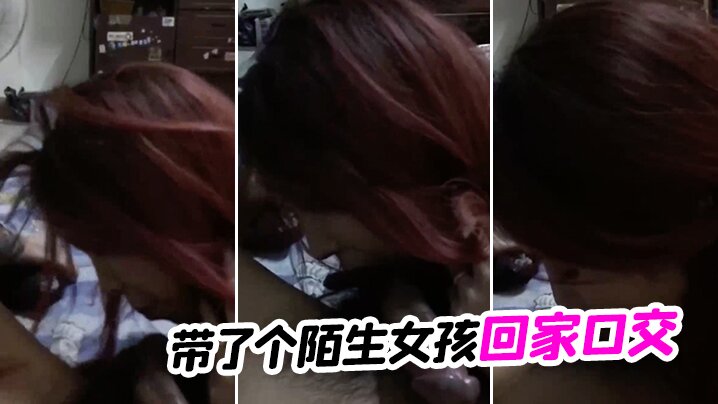带了个陌生女孩回家口交.