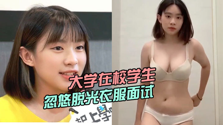 大学在校学生被骗子公司忽悠脱光衣服面试小姐姐曾经还.上过电视台