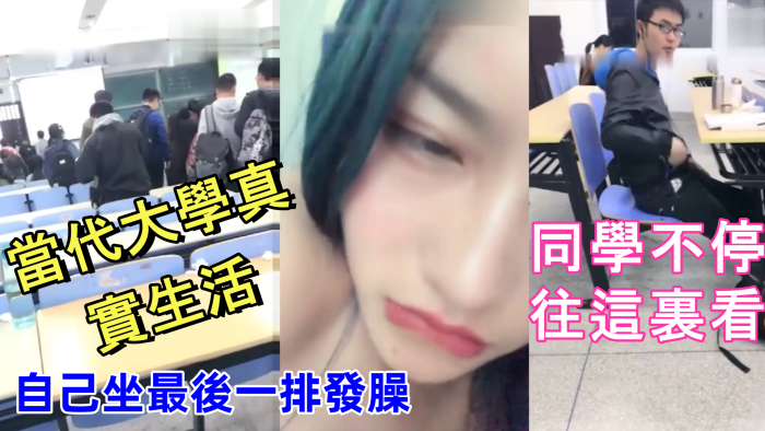 當代大學真實生活美腿大學妹課堂上就開秀老師上面講課.自己坐最後一排發臊同學不停往這裏看