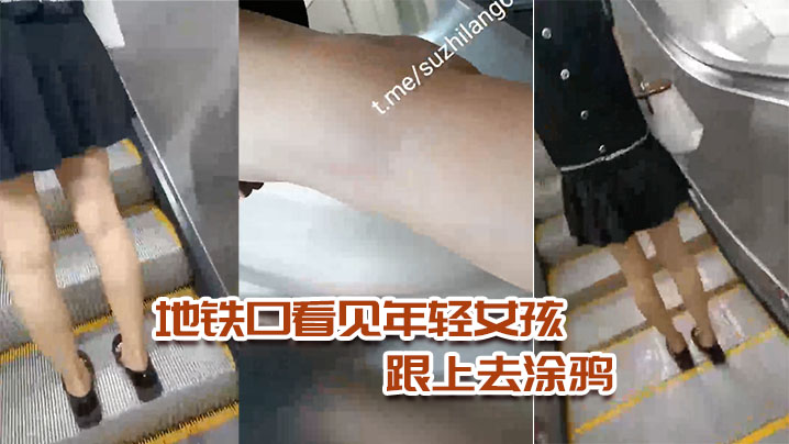 地铁看见年轻女孩跟上去涂鸦.