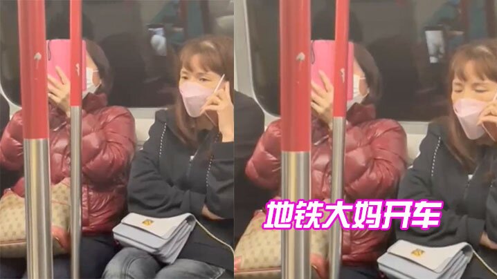 地铁大妈开车.
