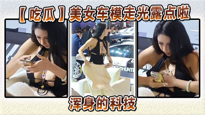 美女车模走光露点啦浑身的科技.