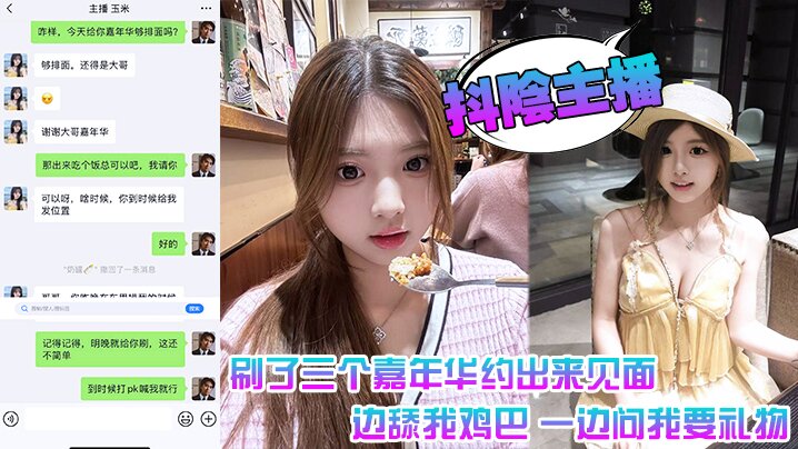 抖阴主播刷了三个嘉年华约出来见面一边舔我鸡巴一边问.我要礼物