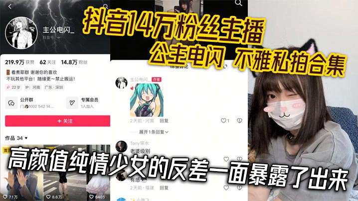 抖音14万粉丝主播公主电闪不雅私拍合集高颜值纯情少.女的反差一面暴露了出来