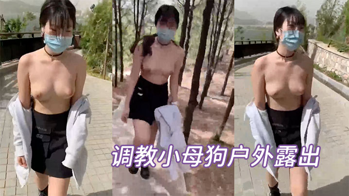 调教小母狗户外露出.