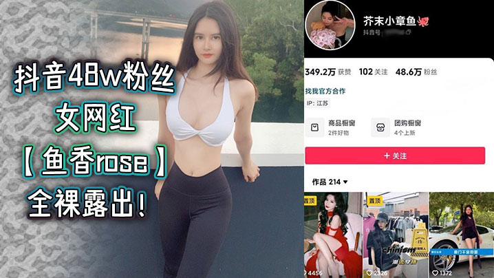 抖音48w粉丝女网红鱼香rose全裸露.出