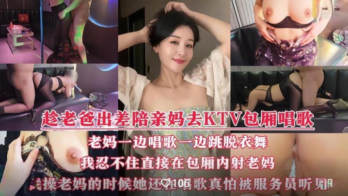 国产演绎趁着老爸出差我和骚妈彻底放开了.自我陪着骚妈KTV全裸性爱边唱边操骚叫声真的很大真怕被门口服务员听见