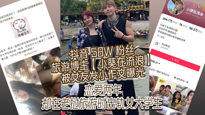 抖音58W粉丝旅游博主小葵在流浪被女友.发小作文曝光恋爱两年却在老挝旅游时出轨女大学生