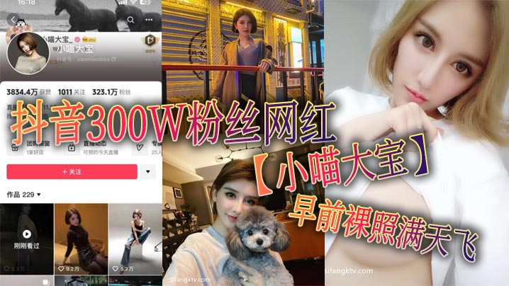抖音300W粉丝网红小喵大宝早前裸照满.天飞可以看出来此女非常的反差