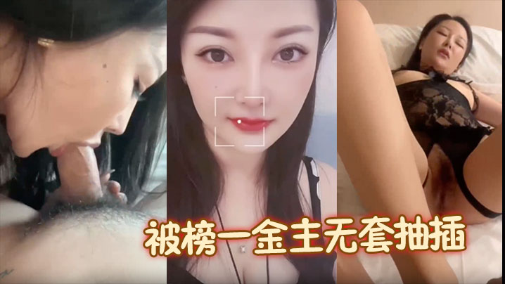 露脸颜值美女被榜一金主无套抽插啪啪包养.母狗形象拉满