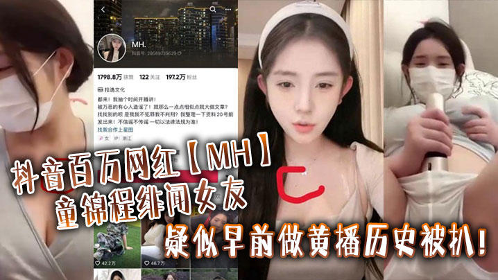 抖音百万网红MH童锦程绯闻女友疑似早前.做黄播历史被扒_实锤证据视频显示两人胸口上方相同位置有大小相同的痣