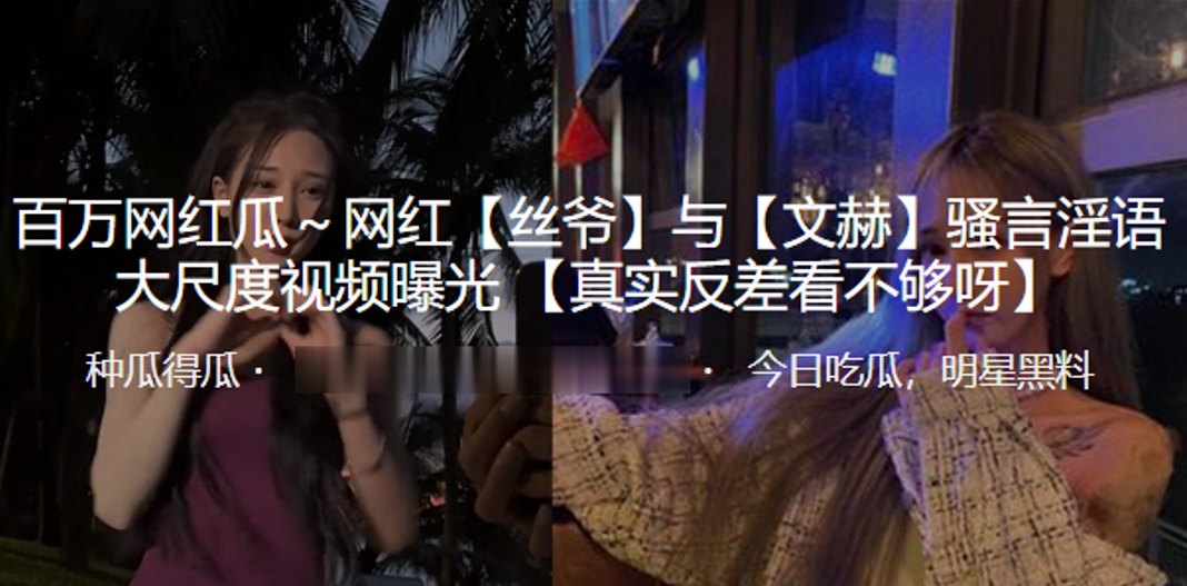 抖音百万.网红丝爷与文赫骚言淫语大尺度视频曝光