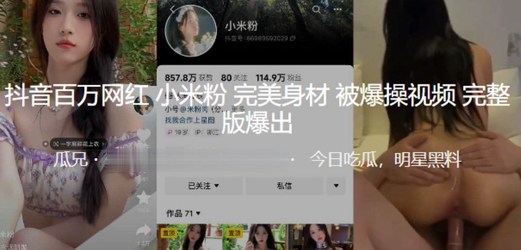 抖音百万.网红小米粉完美身材被爆操视频爆出