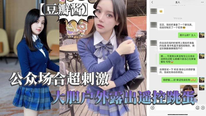 豆瓣酱公众场合超刺激大胆户外.露出遥控跳蛋