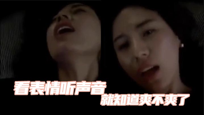 看表情听声音就知道爽不爽了.