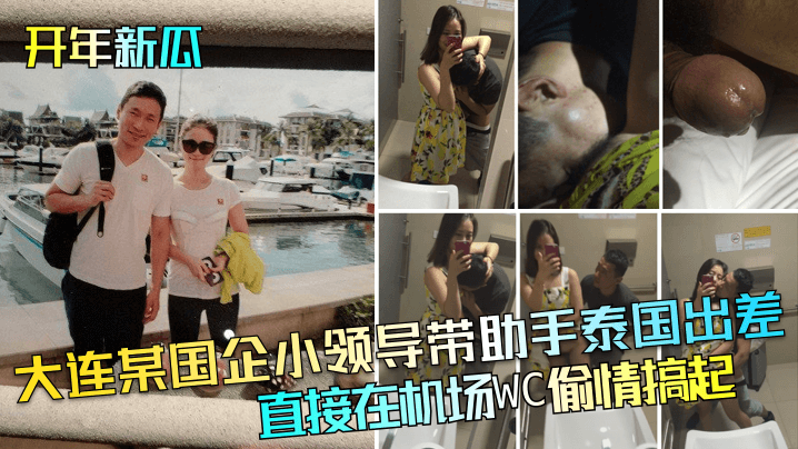 开年新瓜大连某国企小领导带助.手泰国出差直接在机场WC偷情搞起