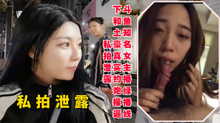 斗鱼知名女主播线下和土豪约炮.操逼私拍泄露