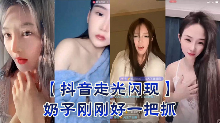 抖音走光闪现奶子刚刚好一把抓.