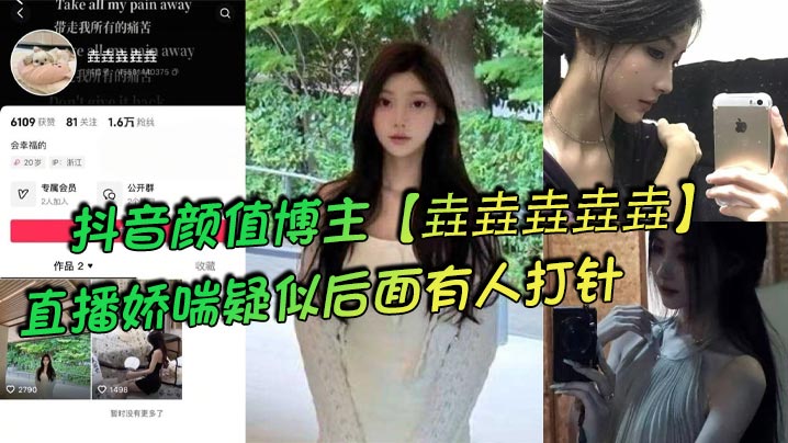 抖音颜值博主垚垚垚垚垚直播娇.喘疑似后面有人打针网友们纷纷表示骚货正在被抽插