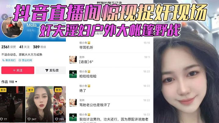 抖音直播间惊现捉奸现场奸夫淫.妇户外大帐篷野战对白全程高能