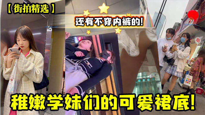 街拍精选稚嫩学妹们的可爱裙底.还有不穿内裤的