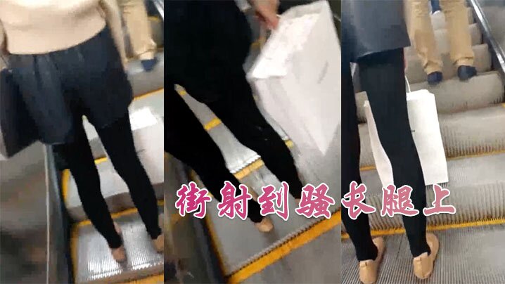 街射到骚长腿上.