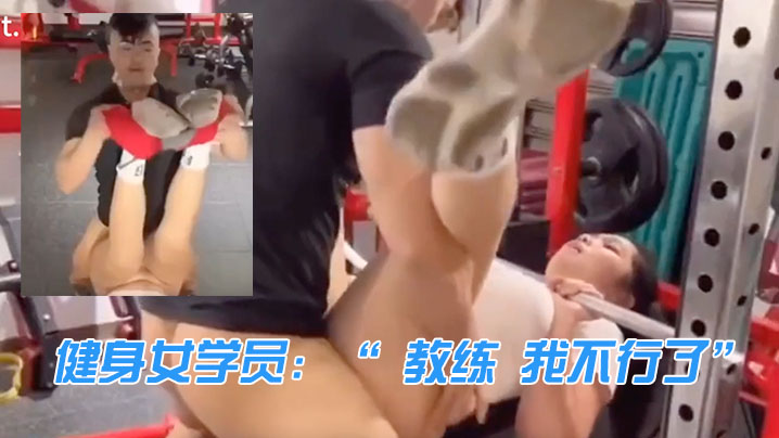 健身女.学员教练我.不.行了.教.练来啦我.忍你很.久了