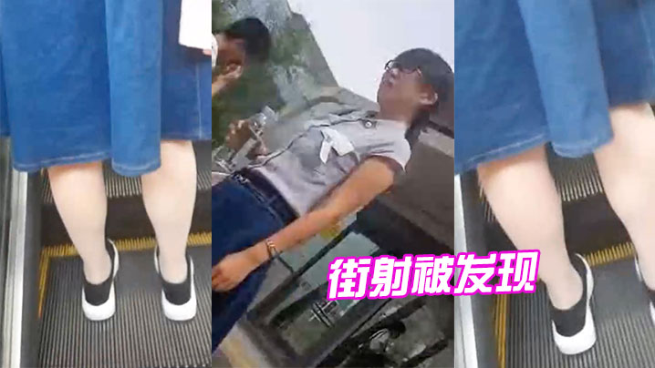 街射被发现.