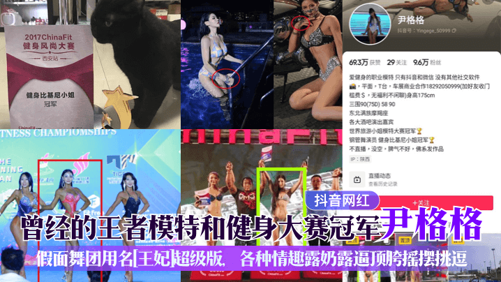 抖音网红曾经的王者模特和健身.大赛冠军尹格格假面舞团用名王妃超级版各种情趣露奶露逼顶胯摇摆挑逗