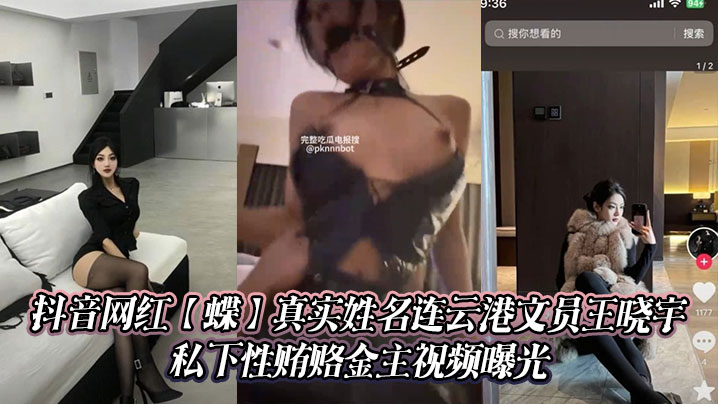 抖音网红蝶真实姓名连云港文员.王晓宇私下性贿赂金主视频曝光