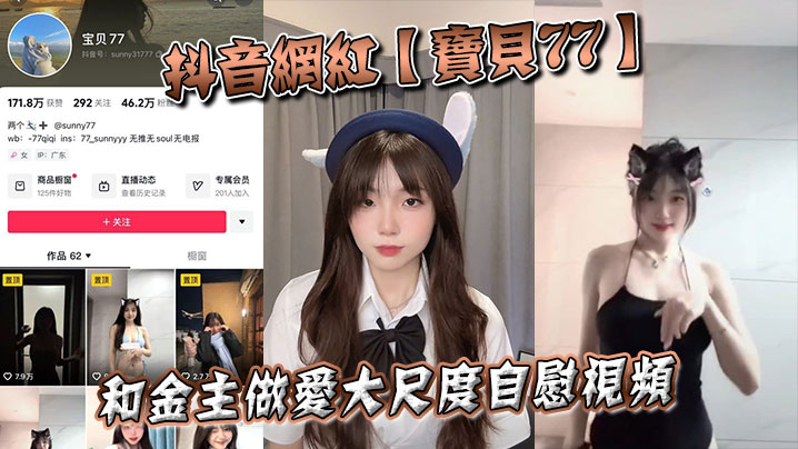 抖音网红宝贝77和金主做爱大.尺度自慰视频