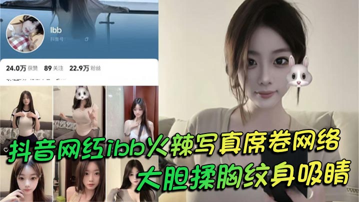 抖音网红ibb火辣写真席卷网.络大胆揉胸纹身吸睛老头衫下性感若隐若现