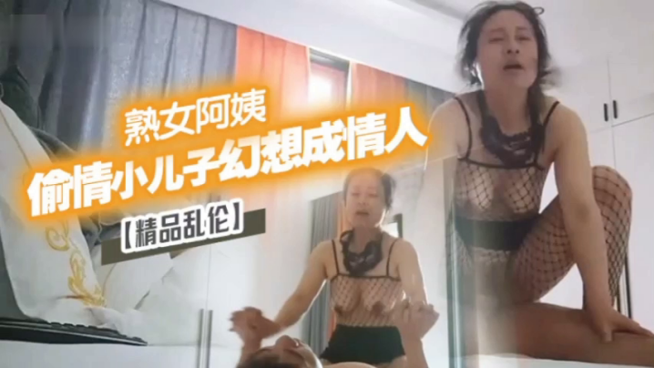 精品乱伦漂亮离异熟女阿姨偷情小儿子幻想成自己情人.