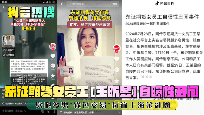 抖音热搜东证期货女员工王昕昱自曝性丑闻劈腿多男钱.色交易玩遍上海金融圈