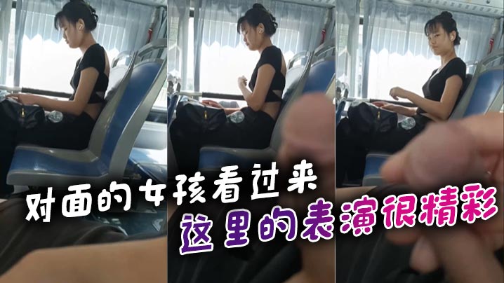 对面的女孩看过来_这里的表演很精彩.